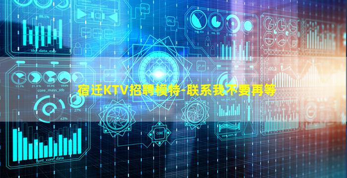 宿迁KTV招聘模特-联系我不要再等