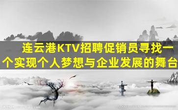 连云港KTV招聘促销员寻找一个实现个人梦想与企业发展的舞台